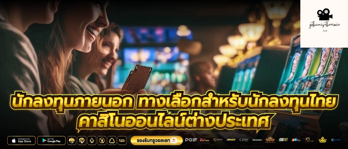 นักลงทุนภายนอก ทางเลือกสำหรับนักลงทุนไทย คาสิโนออนไลน์ต่างประเทศ