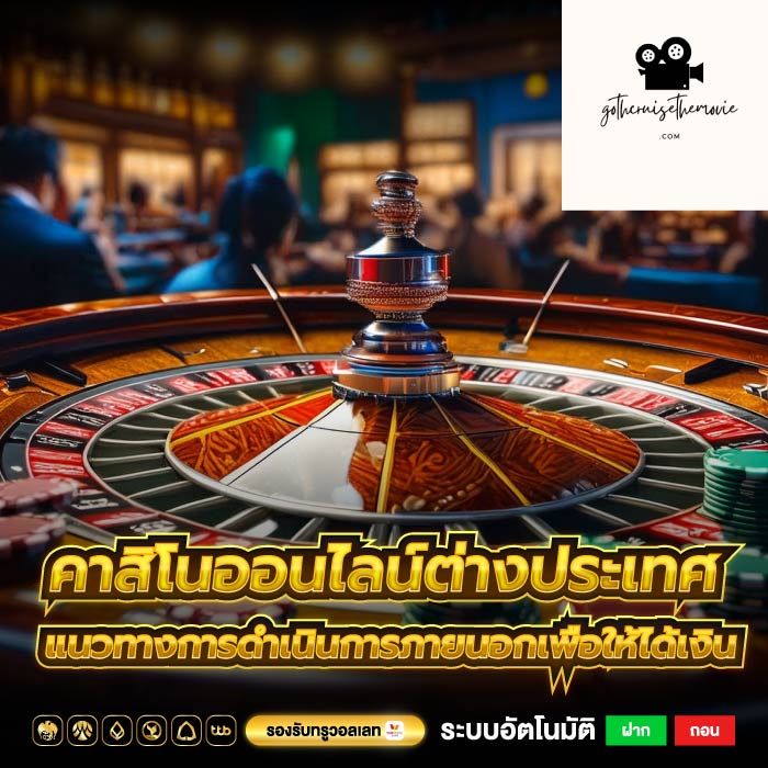 คาสิโนออนไลน์ต่างประเทศ แนวทางการดำเนินการภายนอกเพื่อให้ได้เงิน