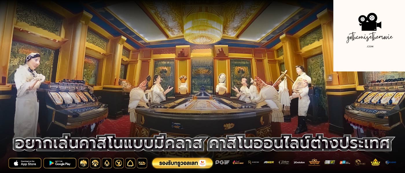 อยากเล่นคาสิโนแบบมีคลาส คาสิโนออนไลน์ต่างประเทศ