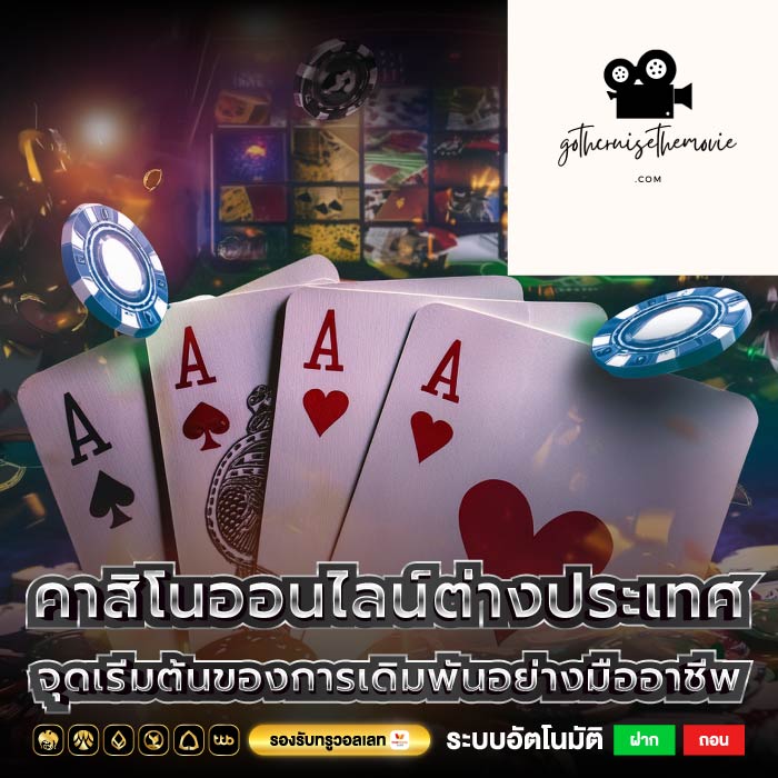 คาสิโนออนไลน์ต่างประเทศ จุดเริ่มต้นของการเดิมพันอย่างมืออาชีพ