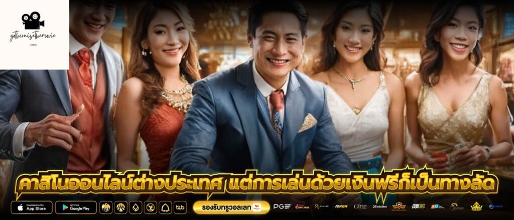 คาสิโนออนไลน์ต่างประเทศ แต่การเล่นด้วยเงินฟรีก็เป็นทางลัด