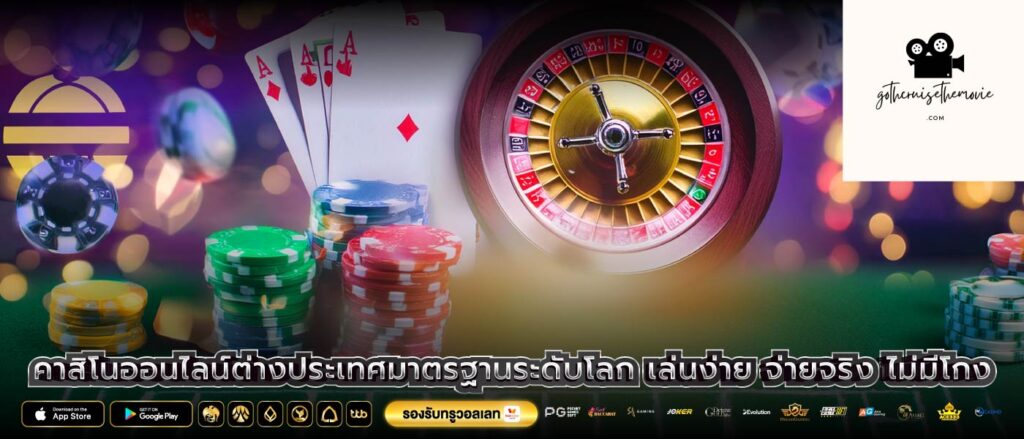 คาสิโนออนไลน์ต่างประเทศมาตรฐานระดับโลก เล่นง่าย จ่ายจริง ไม่มีโกง