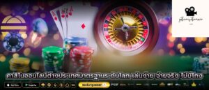 คาสิโนออนไลน์ต่างประเทศมาตรฐานระดับโลก เล่นง่าย จ่ายจริง ไม่มีโกง